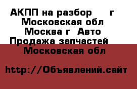  Kia ceed 1.6 АКПП на разбор 2014г - Московская обл., Москва г. Авто » Продажа запчастей   . Московская обл.